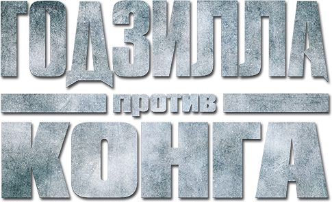 Годзилла против Конга logo